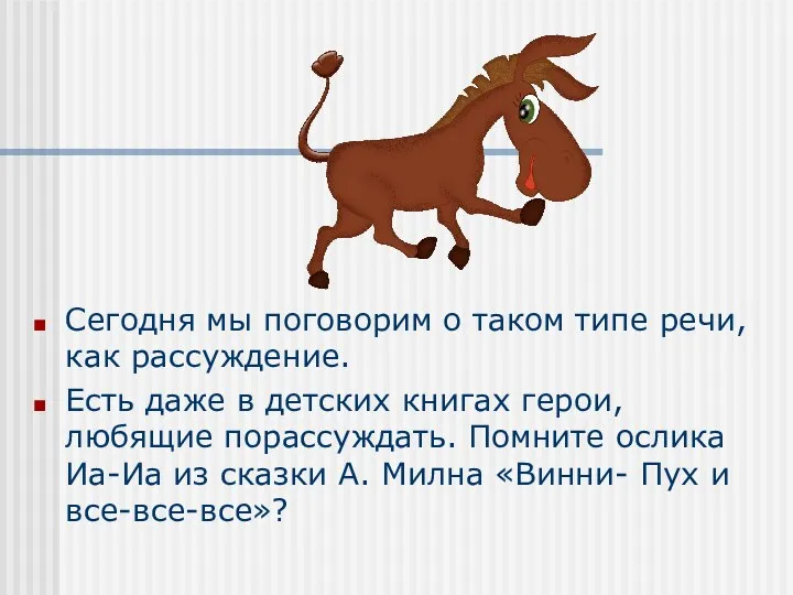 Сегодня мы поговорим о таком типе речи, как рассуждение. Есть