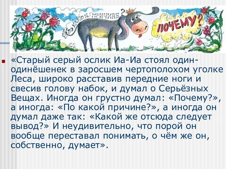 «Старый серый ослик Иа-Иа стоял один-одинёшенек в заросшем чертополохом уголке