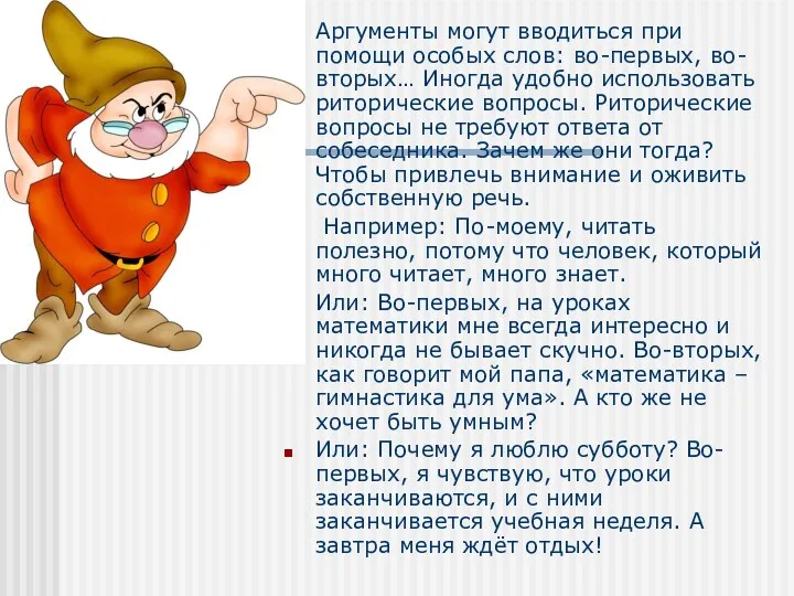 Аргументы могут вводиться при помощи особых слов: во-первых, во-вторых… Иногда