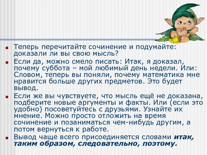 Теперь перечитайте сочинение и подумайте: доказали ли вы свою мысль?