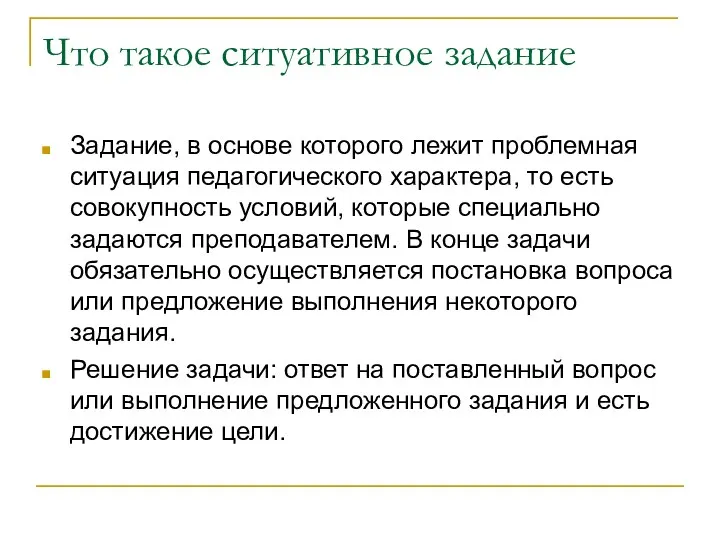 Что такое ситуативное задание Задание, в основе которого лежит проблемная