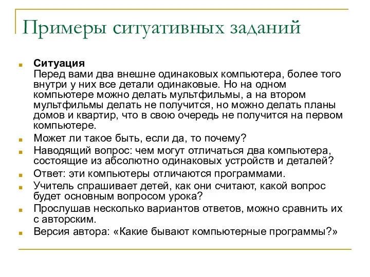 Примеры ситуативных заданий Ситуация Перед вами два внешне одинаковых компьютера,