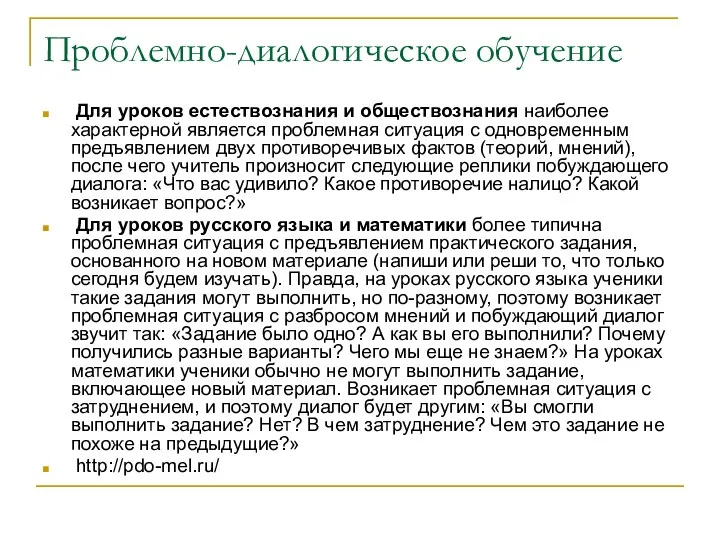 Проблемно-диалогическое обучение Для уроков естествознания и обществознания наиболее характерной является