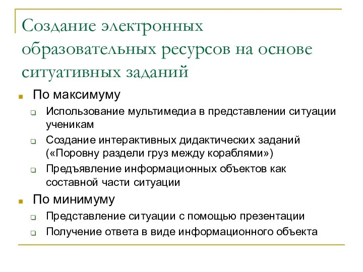 Создание электронных образовательных ресурсов на основе ситуативных заданий По максимуму