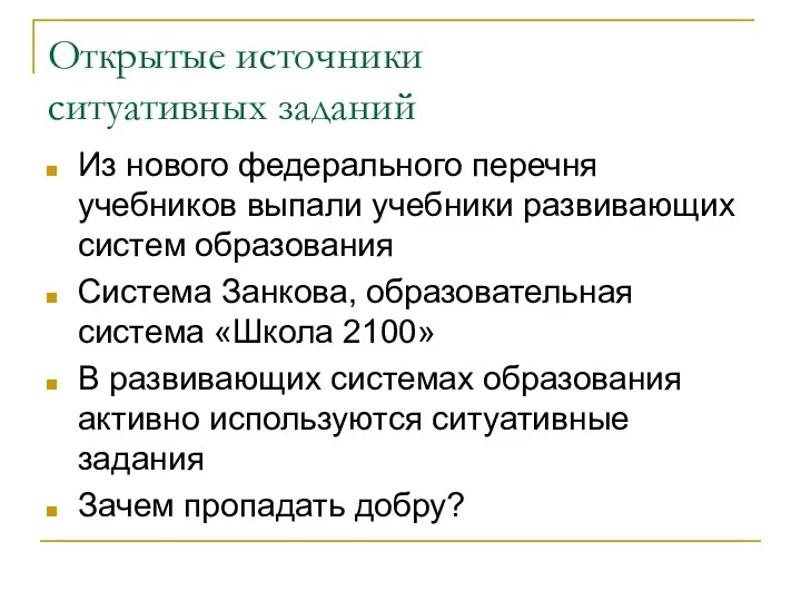 Открытые источники ситуативных заданий Из нового федерального перечня учебников выпали