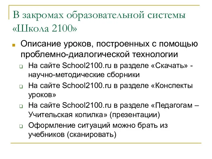 В закромах образовательной системы «Школа 2100» Описание уроков, построенных с