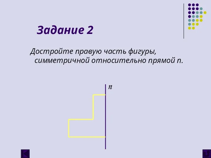 Задание 2 Достройте правую часть фигуры, симметричной относительно прямой n. n