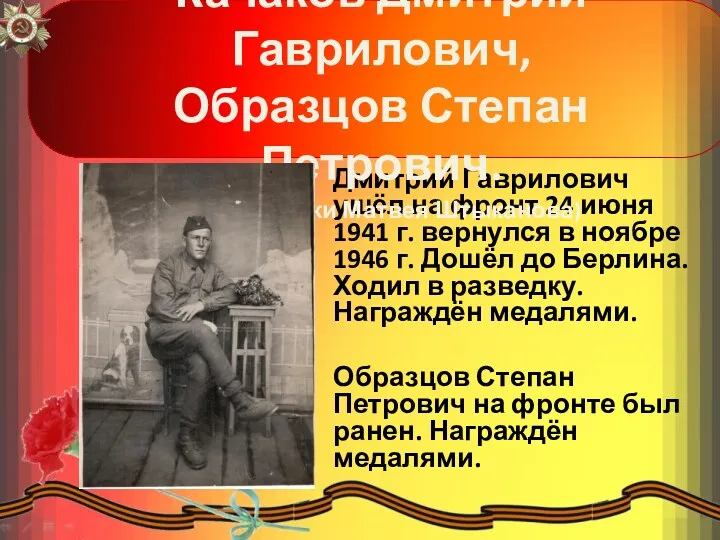 Дмитрий Гаврилович ушёл на фронт 24 июня 1941 г. вернулся в ноябре 1946