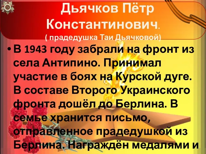 Дьячков Пётр Константинович. ( прадедушка Таи Дьячковой) В 1943 году забрали на фронт