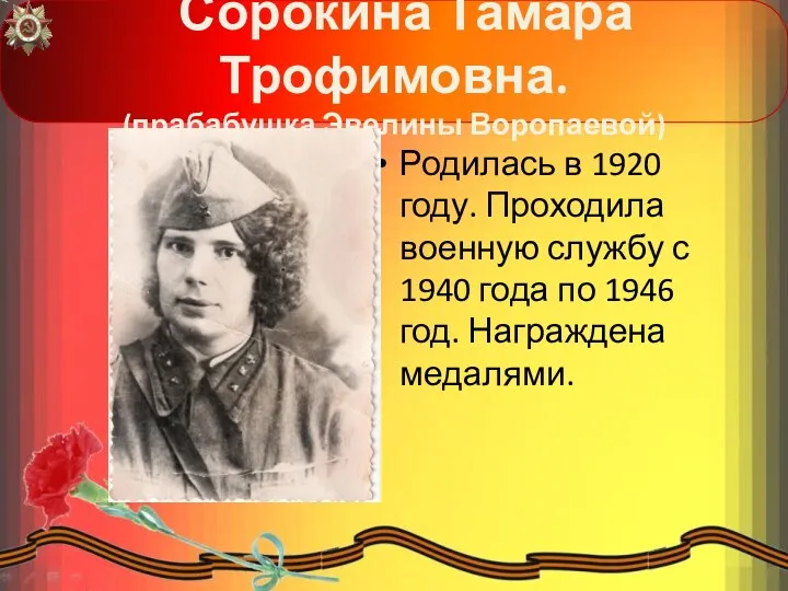 Сорокина Тамара Трофимовна. (прабабушка Эвелины Воропаевой) Родилась в 1920 году. Проходила военную службу