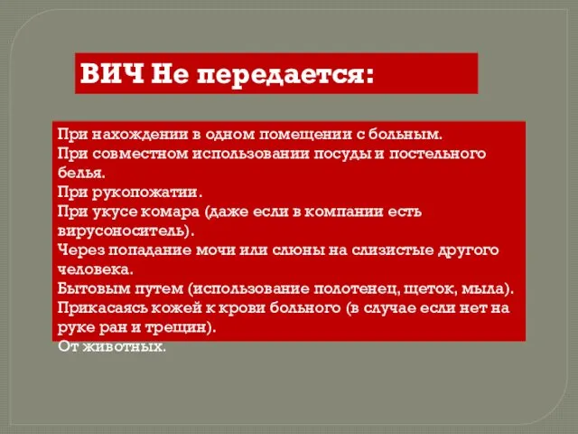 При нахождении в одном помещении с больным. При совместном использовании