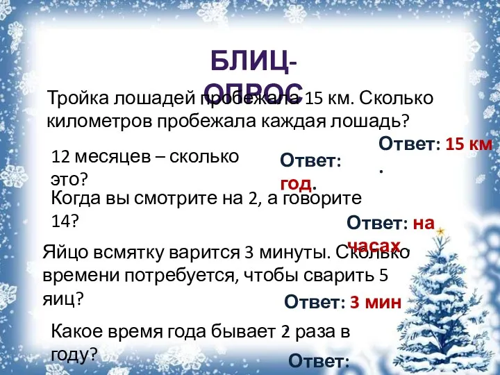 Блиц-опрос Тройка лошадей пробежала 15 км. Сколько километров пробежала каждая