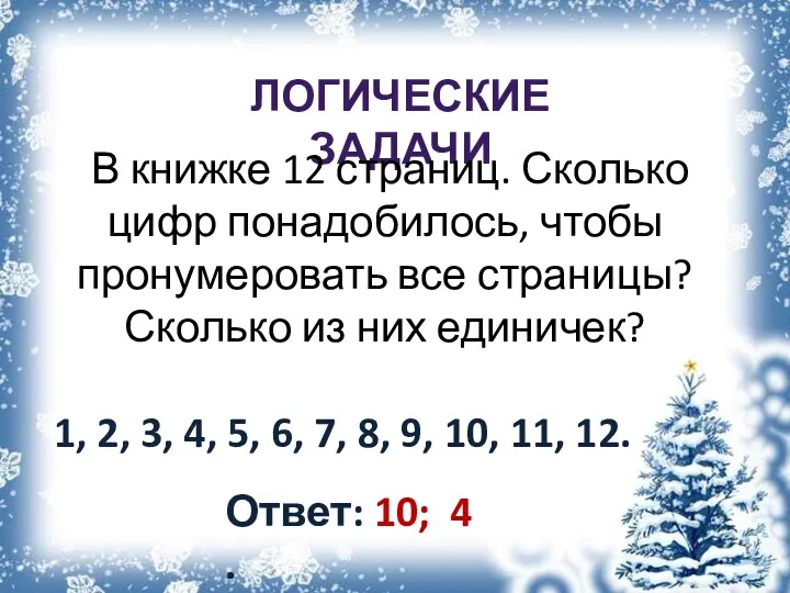 Логические задачи В книжке 12 страниц. Сколько цифр понадобилось, чтобы