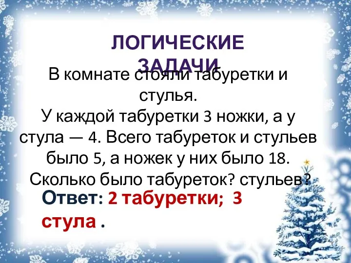 Логические задачи В комнате стояли табуретки и стулья. У каждой