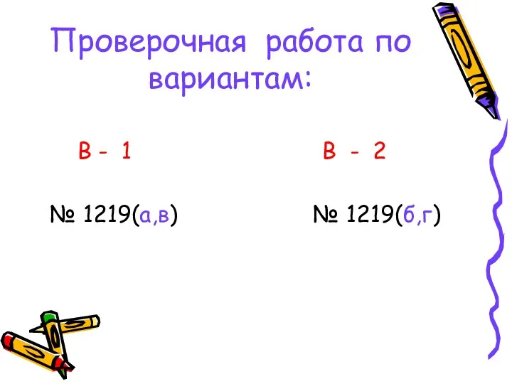 Проверочная работа по вариантам: В - 1 В - 2 № 1219(а,в) № 1219(б,г)