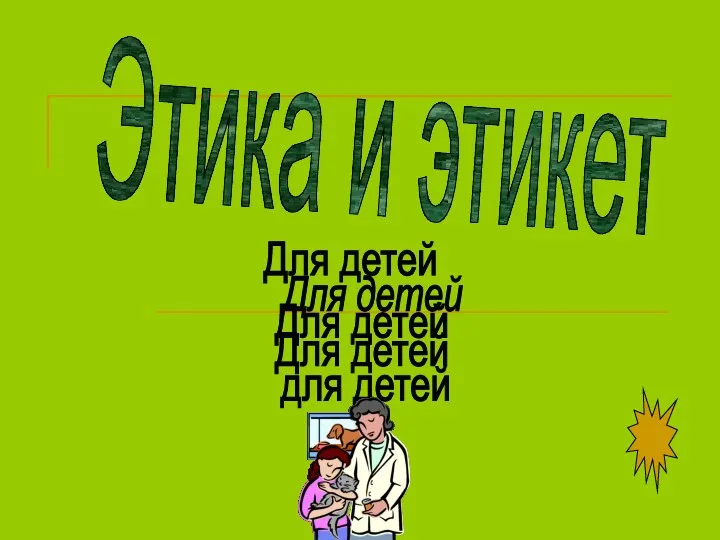 Этика и этикет Для детей Для детей Для детей Для детей для детей