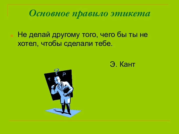 Основное правило этикета Не делай другому того, чего бы ты