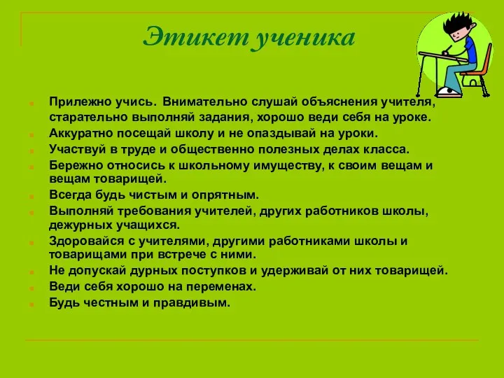 Этикет ученика Прилежно учись. Внимательно слушай объяснения учителя, старательно выполняй