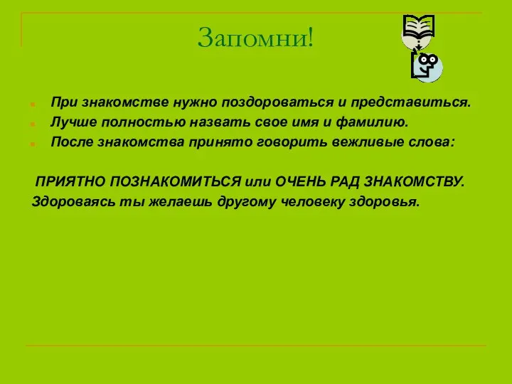 Запомни! При знакомстве нужно поздороваться и представиться. Лучше полностью назвать