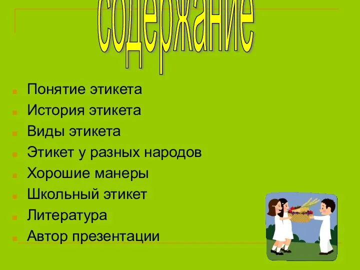 Понятие этикета История этикета Виды этикета Этикет у разных народов