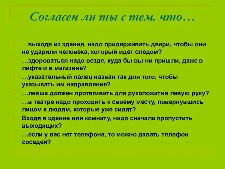 Согласен ли ты с тем, что… …выходя из здания, надо