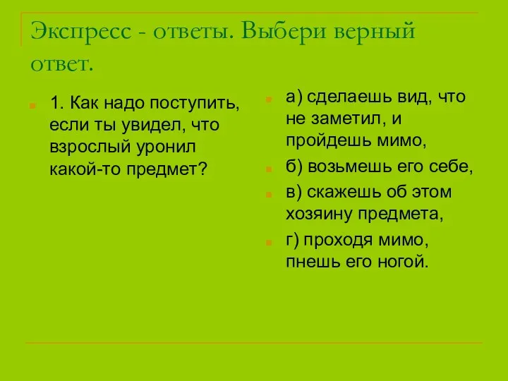 Экспресс - ответы. Выбери верный ответ. 1. Как надо поступить,