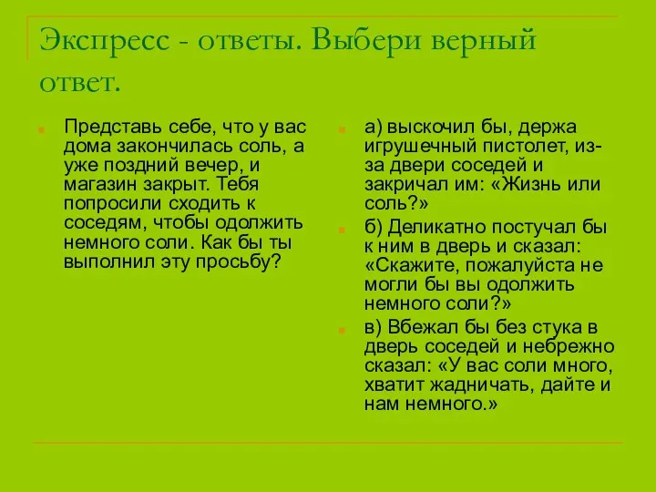 Экспресс - ответы. Выбери верный ответ. Представь себе, что у