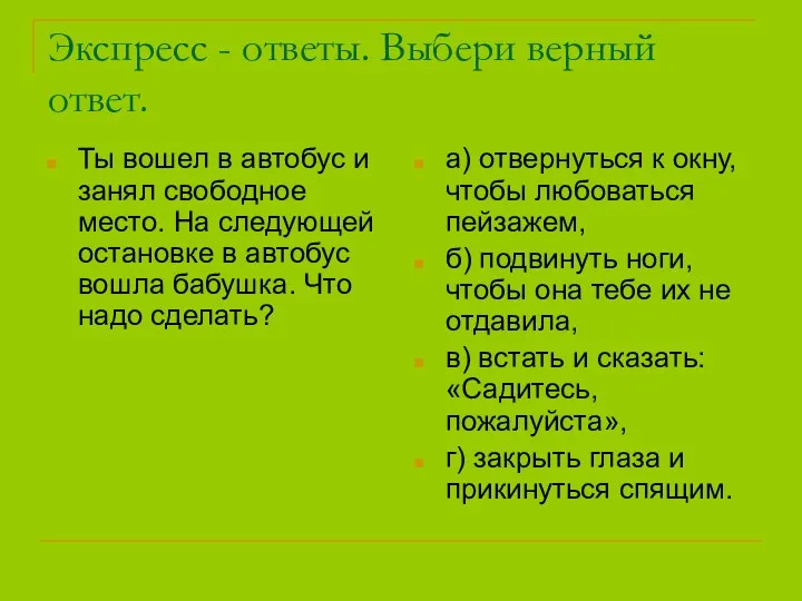 Экспресс - ответы. Выбери верный ответ. Ты вошел в автобус