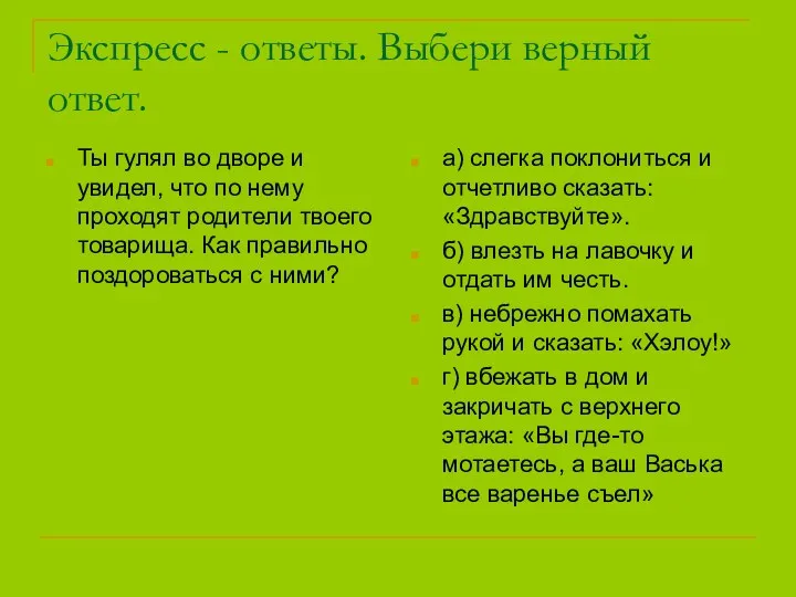 Экспресс - ответы. Выбери верный ответ. Ты гулял во дворе