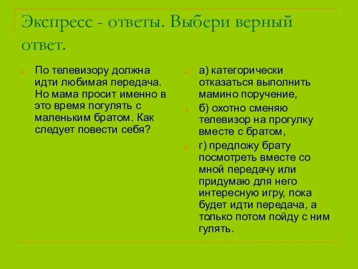 Экспресс - ответы. Выбери верный ответ. По телевизору должна идти