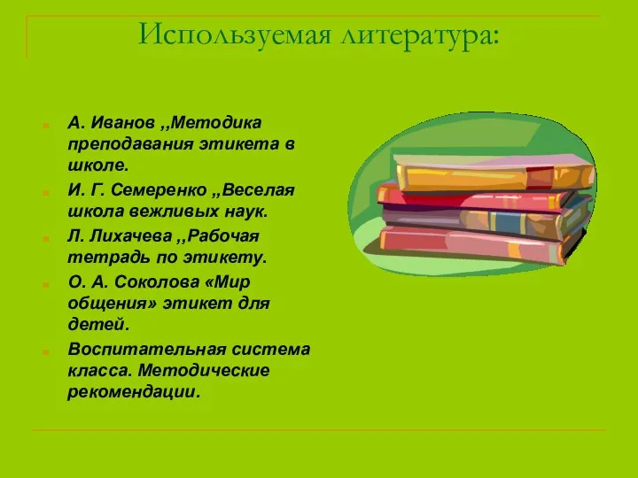 Используемая литература: А. Иванов ,,Методика преподавания этикета в школе. И.