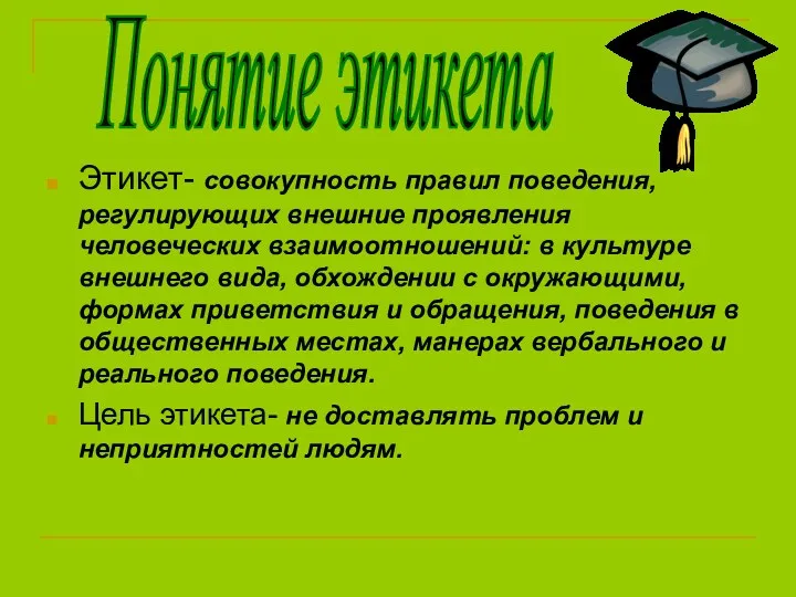 Этикет- совокупность правил поведения, регулирующих внешние проявления человеческих взаимоотношений: в