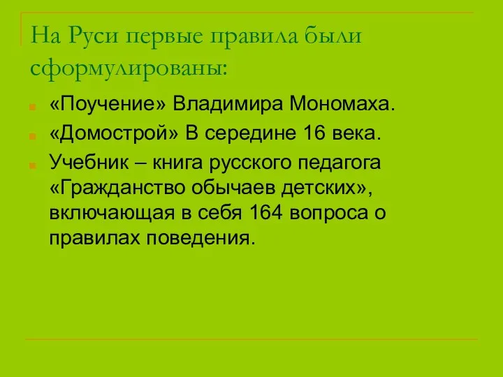 На Руси первые правила были сформулированы: «Поучение» Владимира Мономаха. «Домострой»