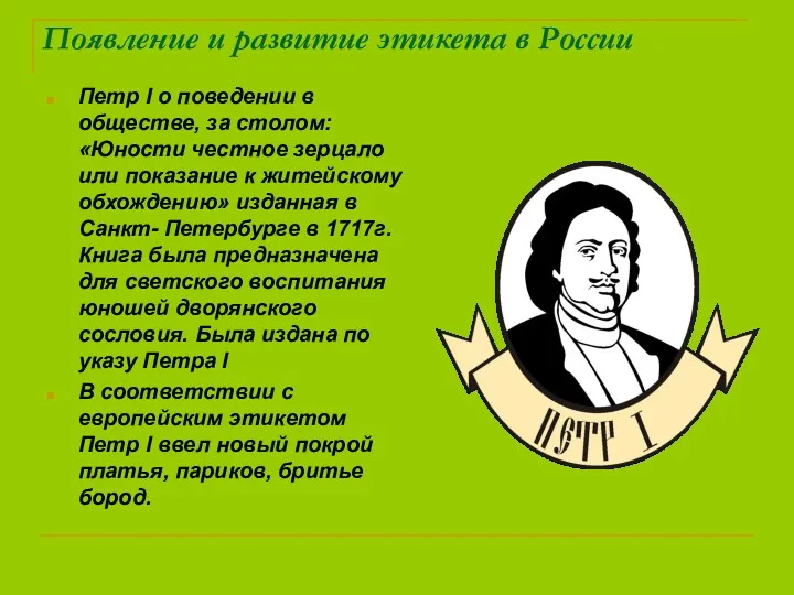 Появление и развитие этикета в России Петр I о поведении