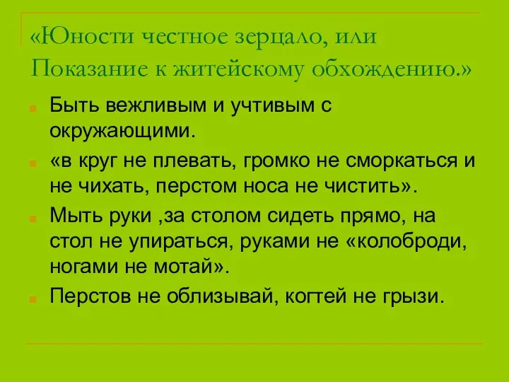 «Юности честное зерцало, или Показание к житейскому обхождению.» Быть вежливым