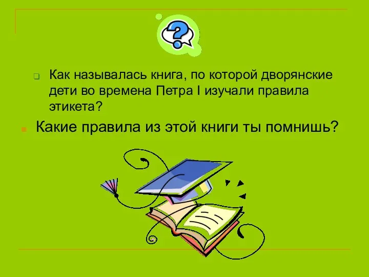 Как называлась книга, по которой дворянские дети во времена Петра