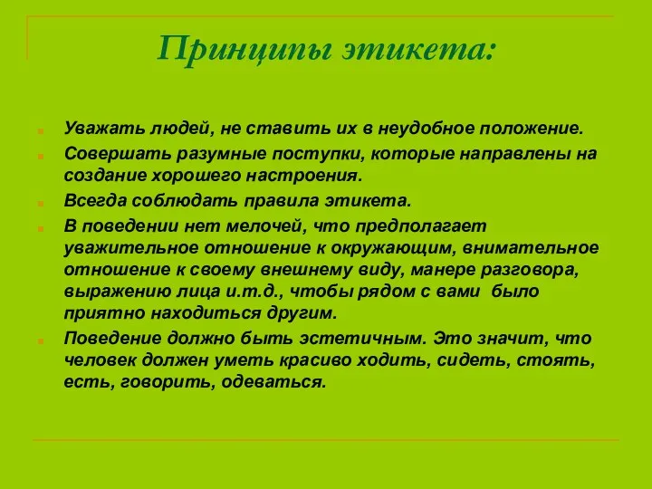 Принципы этикета: Уважать людей, не ставить их в неудобное положение.