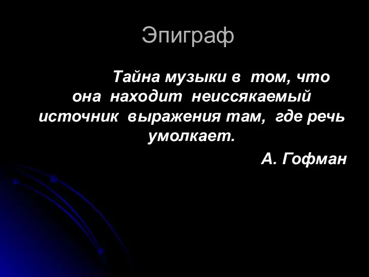 Эпиграф Тайна музыки в том, что она находит неиссякаемый источник