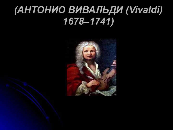 (АНТОНИО ВИВАЛЬДИ (Vivaldi) 1678–1741)