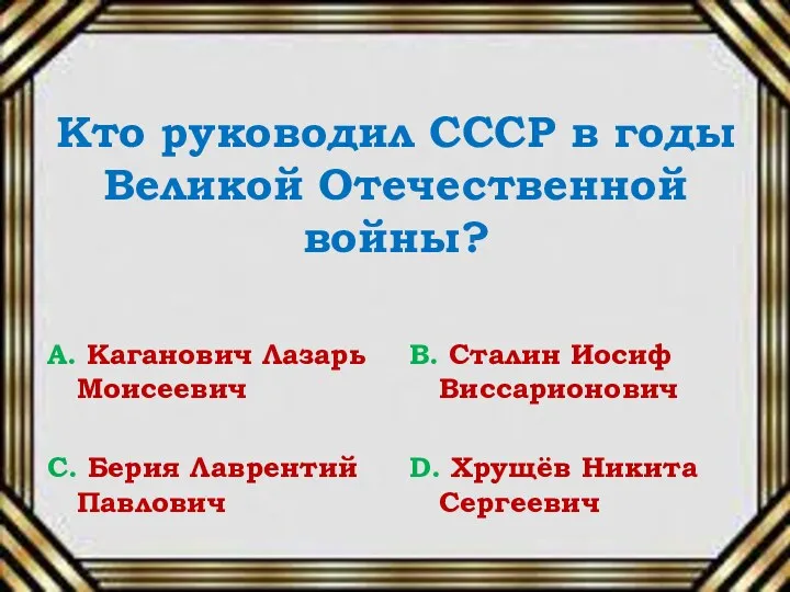 Кто руководил СССР в годы Великой Отечественной войны? А. Каганович