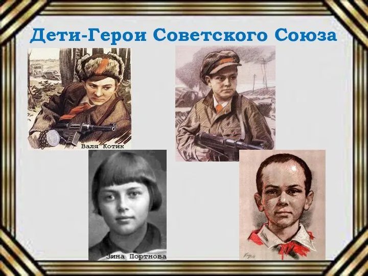 Дети-Герои Советского Союза