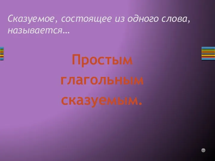 Сказуемое, состоящее из одного слова, называется… Простым глагольным сказуемым.