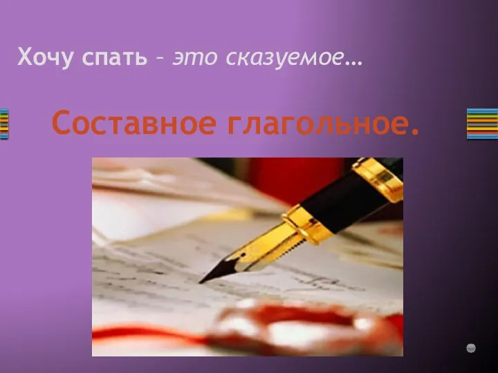 Хочу спать – это сказуемое… Составное глагольное.