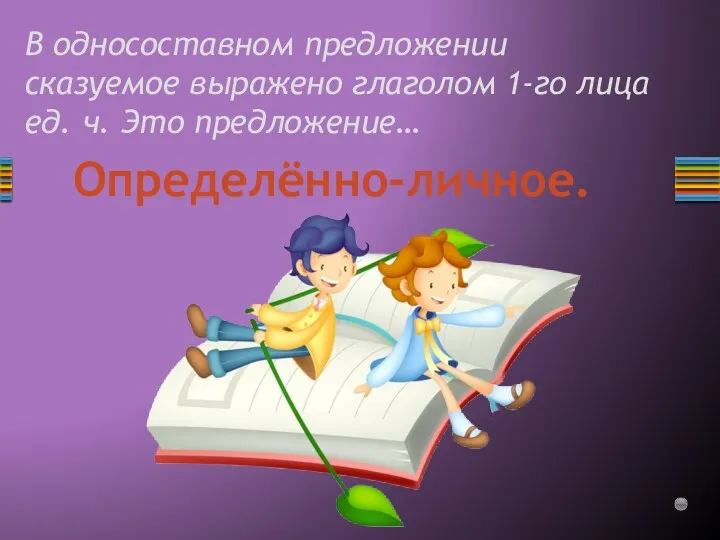 В односоставном предложении сказуемое выражено глаголом 1-го лица ед. ч. Это предложение… Определённо-личное.