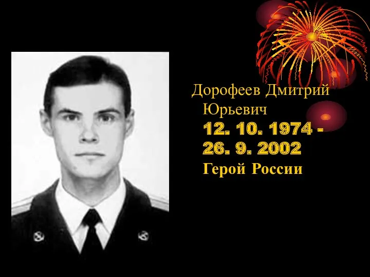 Дорофеев Дмитрий Юрьевич 12. 10. 1974 - 26. 9. 2002 Герой России