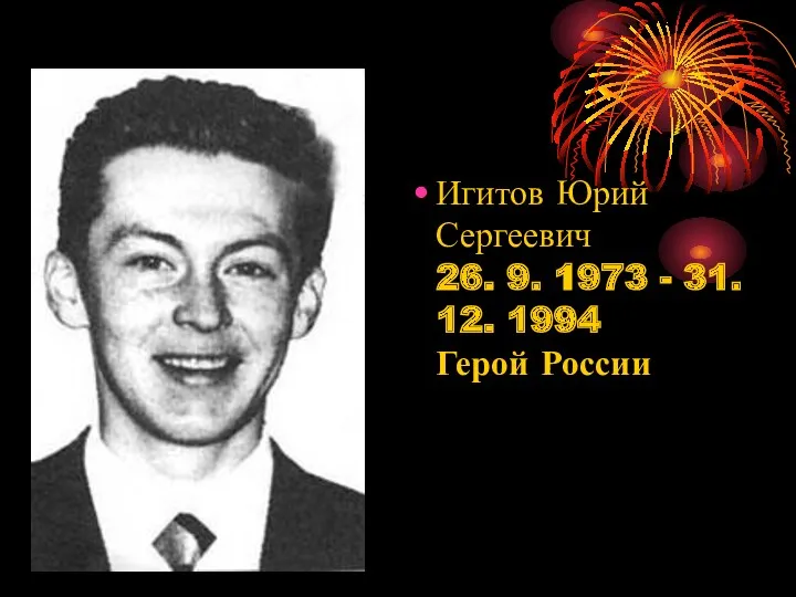 Игитов Юрий Сергеевич 26. 9. 1973 - 31. 12. 1994 Герой России