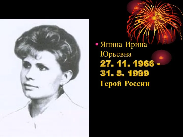 Янина Ирина Юрьевна 27. 11. 1966 - 31. 8. 1999 Герой России