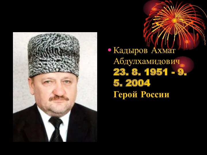 Кадыров Ахмат Абдулхамидович 23. 8. 1951 - 9. 5. 2004 Герой России