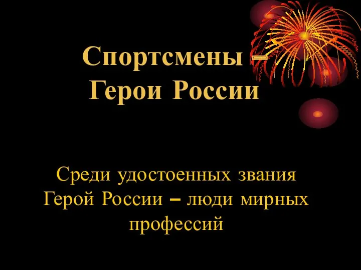 Спортсмены – Герои России Среди удостоенных звания Герой России – люди мирных профессий