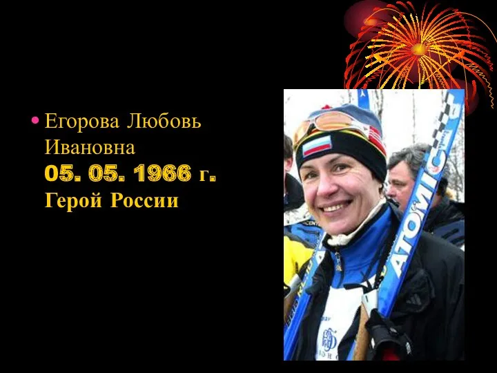 Егорова Любовь Ивановна 05. 05. 1966 г. Герой России